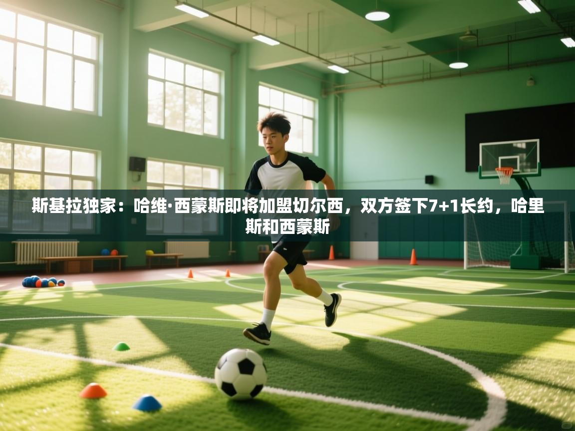 斯基拉独家：哈维·西蒙斯即将加盟切尔西，双方签下7+1长约，哈里斯和西蒙斯