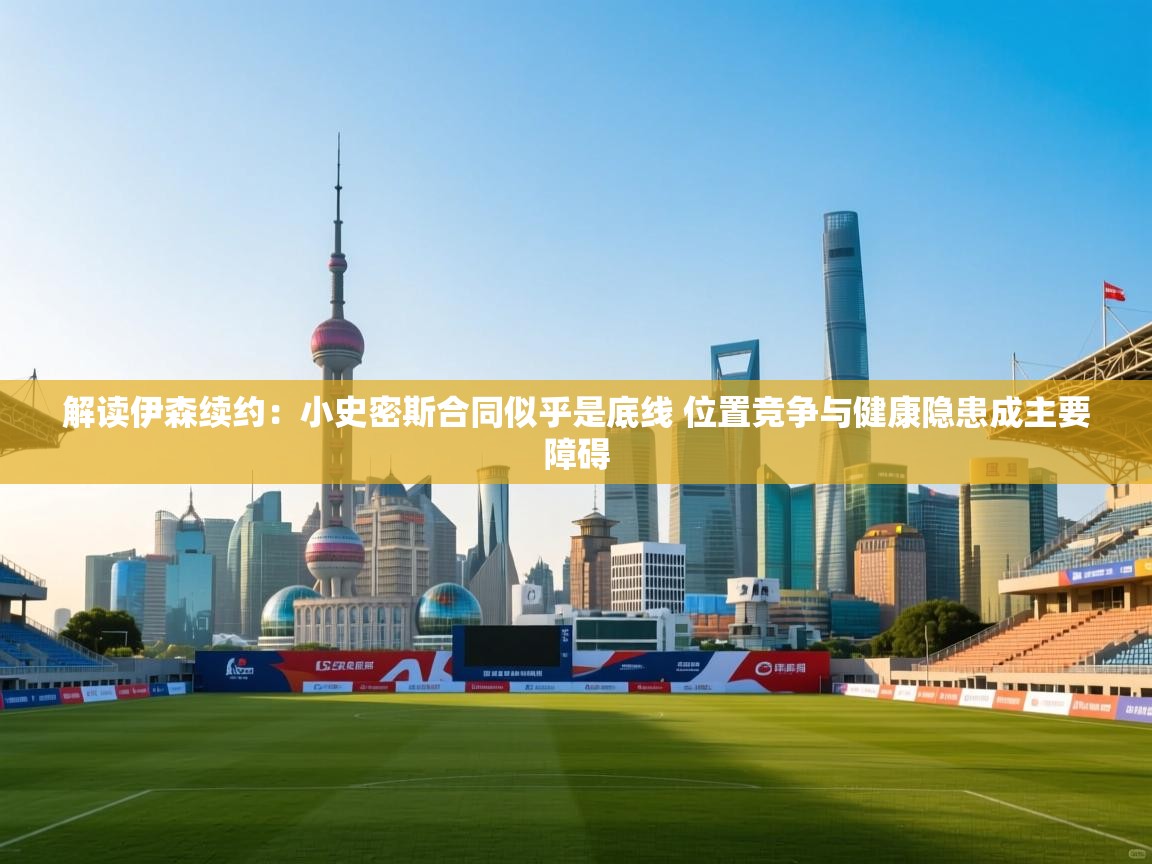 解读伊森续约：小史密斯合同似乎是底线 位置竞争与健康隐患成主要障碍