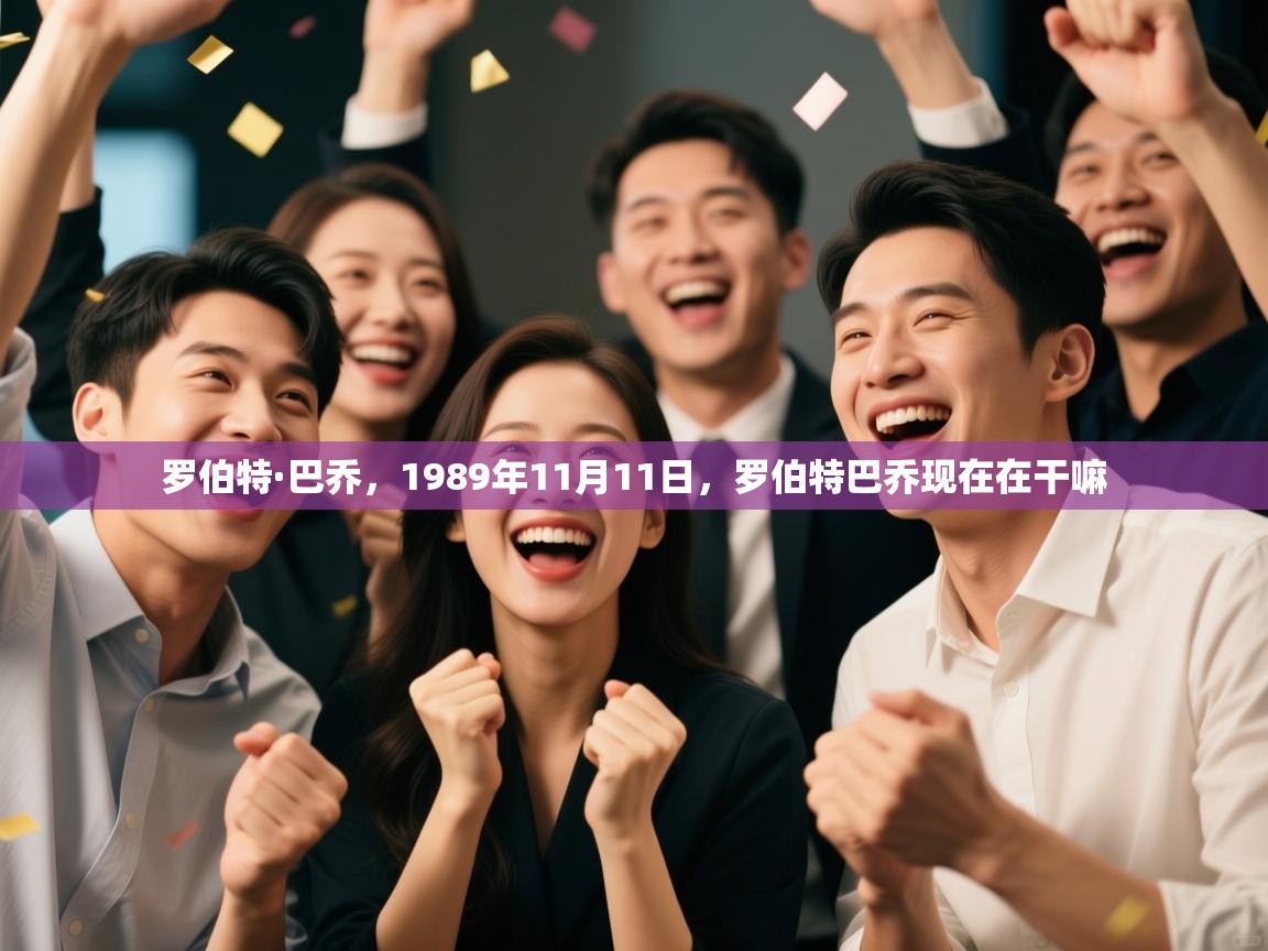 罗伯特·巴乔，1989年11月11日，罗伯特巴乔现在在干嘛