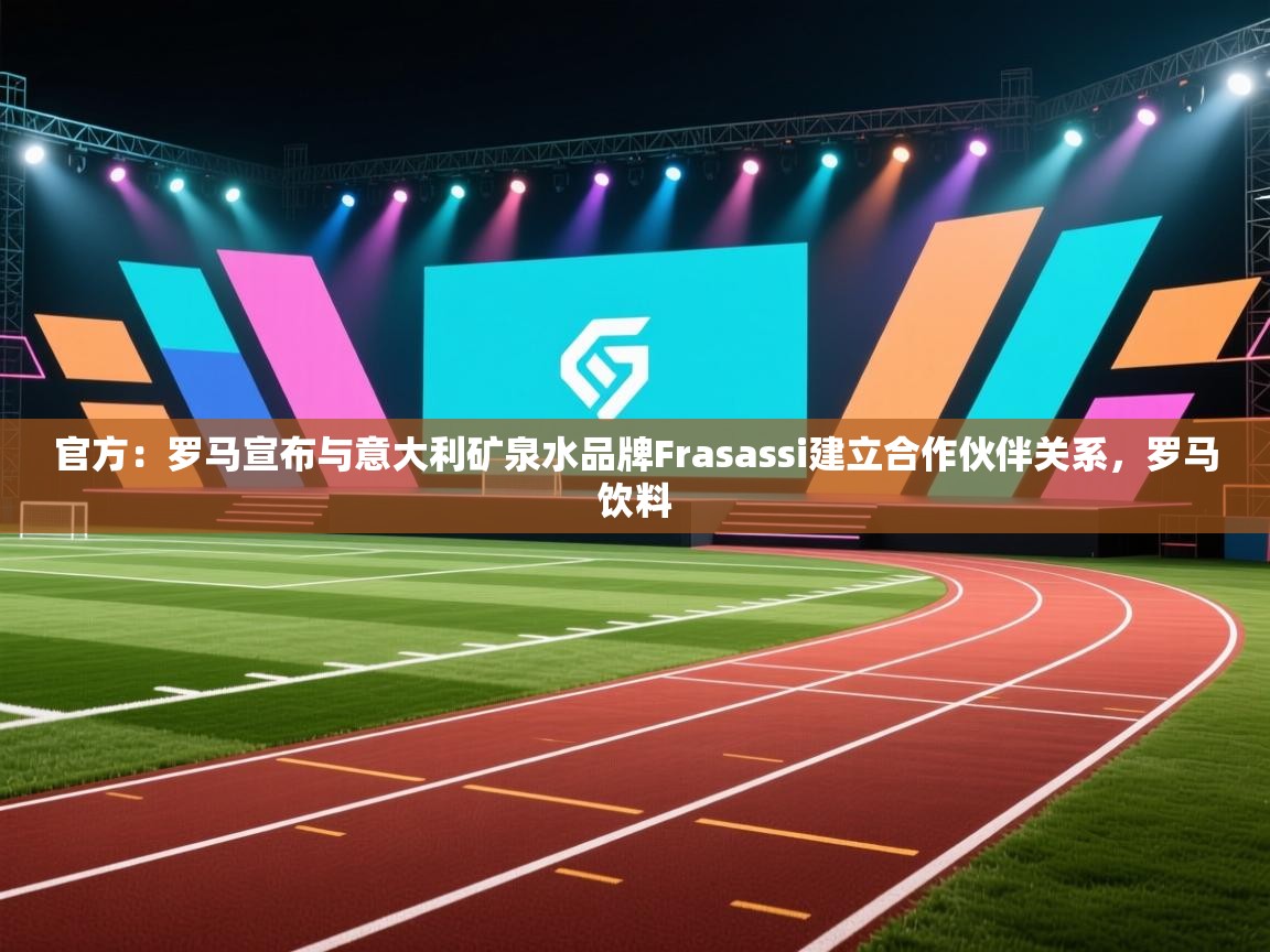 官方：罗马宣布与意大利矿泉水品牌Frasassi建立合作伙伴关系，罗马饮料