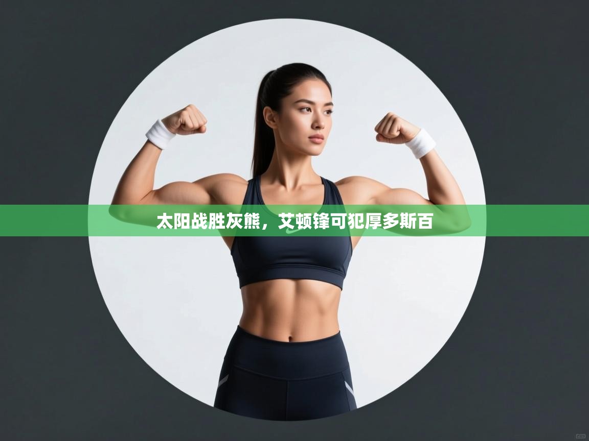 太阳战胜灰熊，艾顿锋可犯厚多斯百