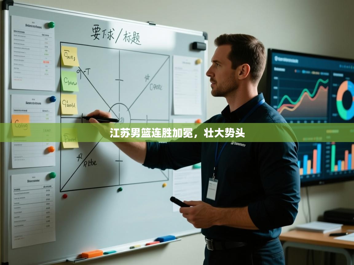 江苏男篮连胜加冕，壮大势头  第1张