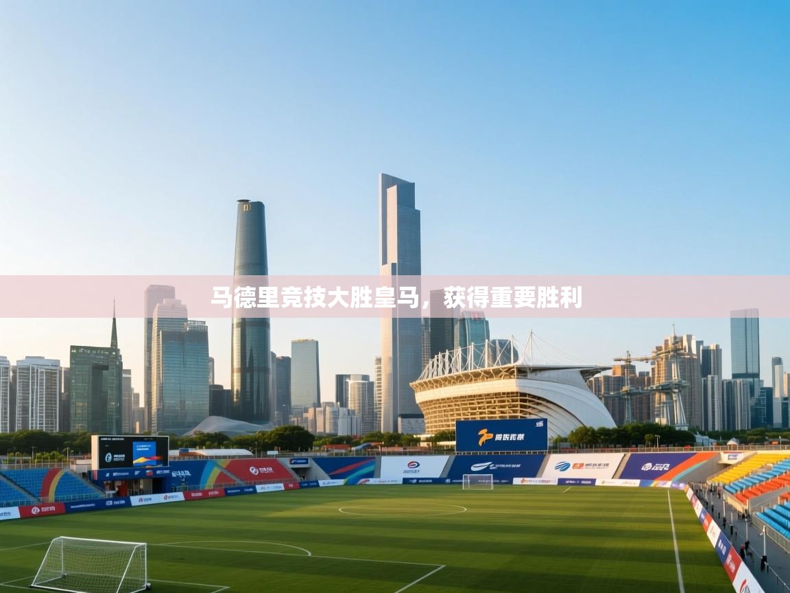 马德里竞技大胜皇马，获得重要胜利  第1张