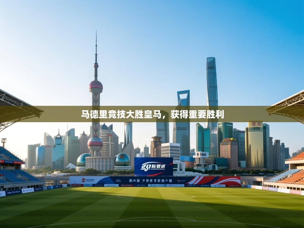 马德里竞技大胜皇马，获得重要胜利  第2张