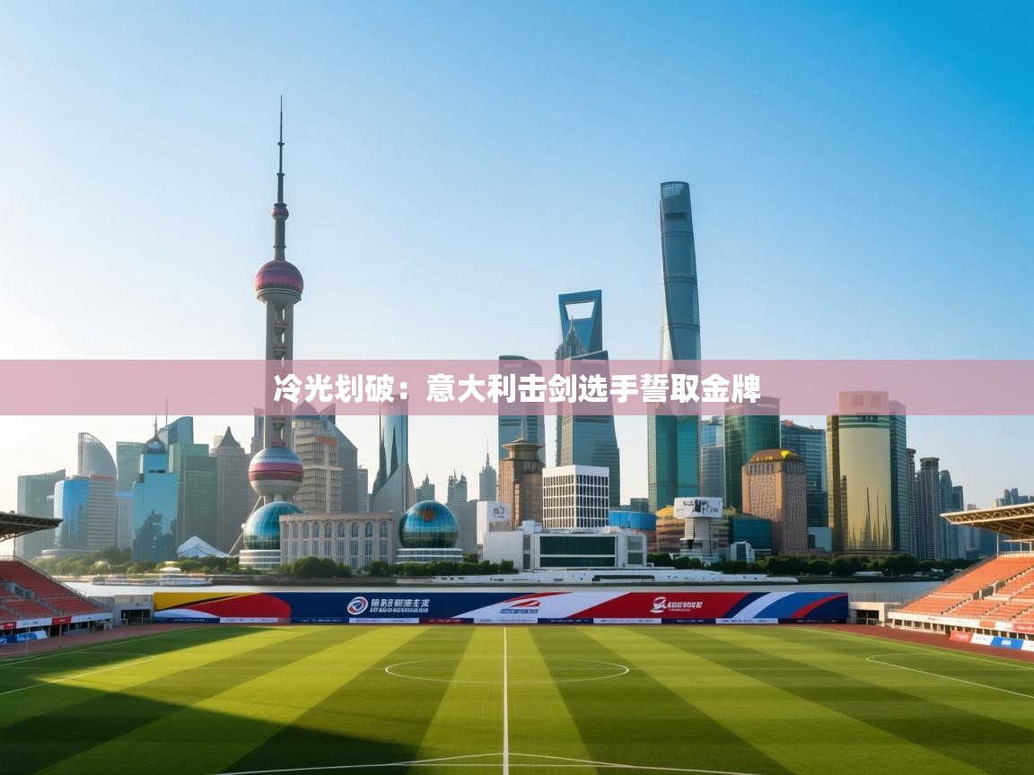 冷光划破：意大利击剑选手誓取金牌