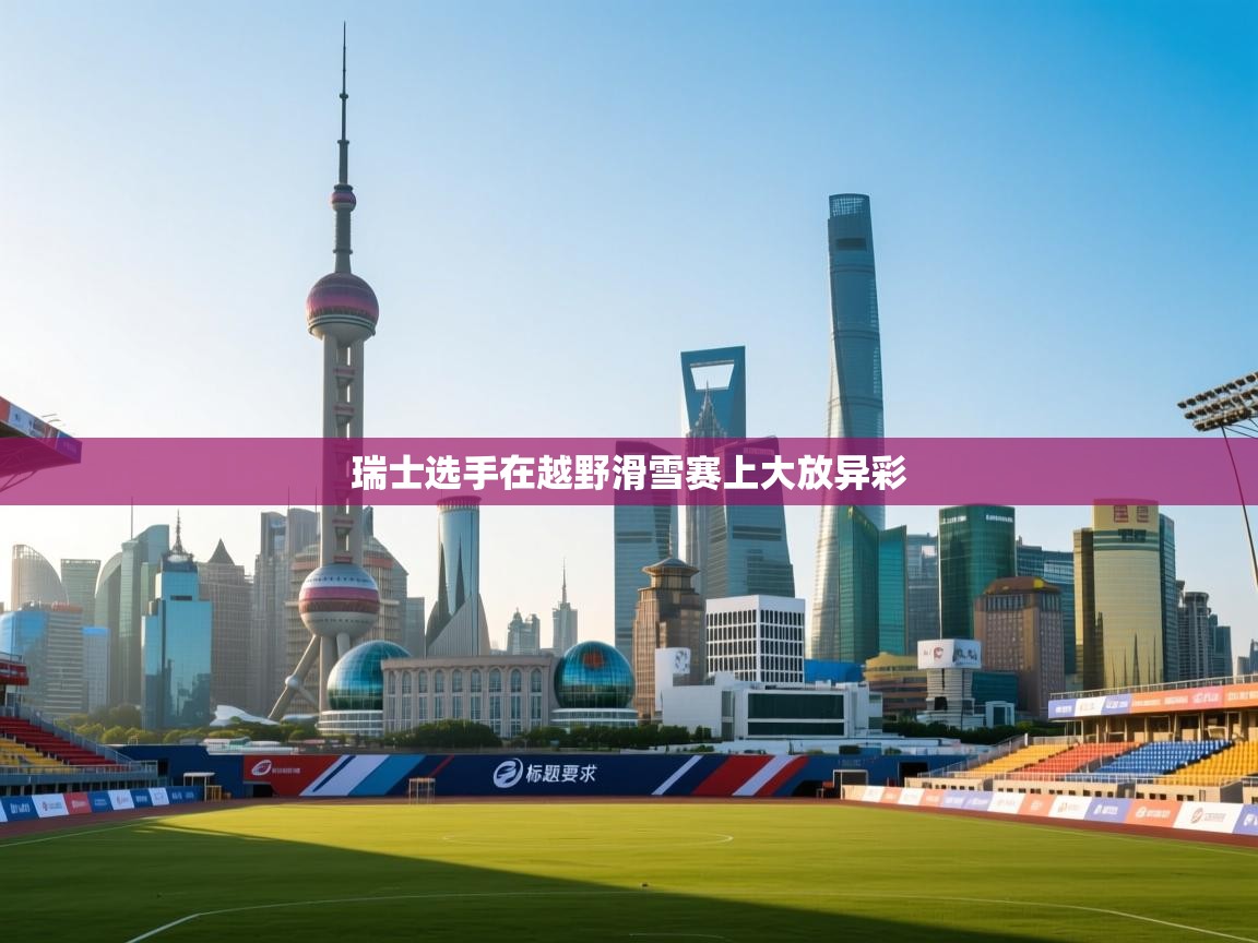 瑞士选手在越野滑雪赛上大放异彩