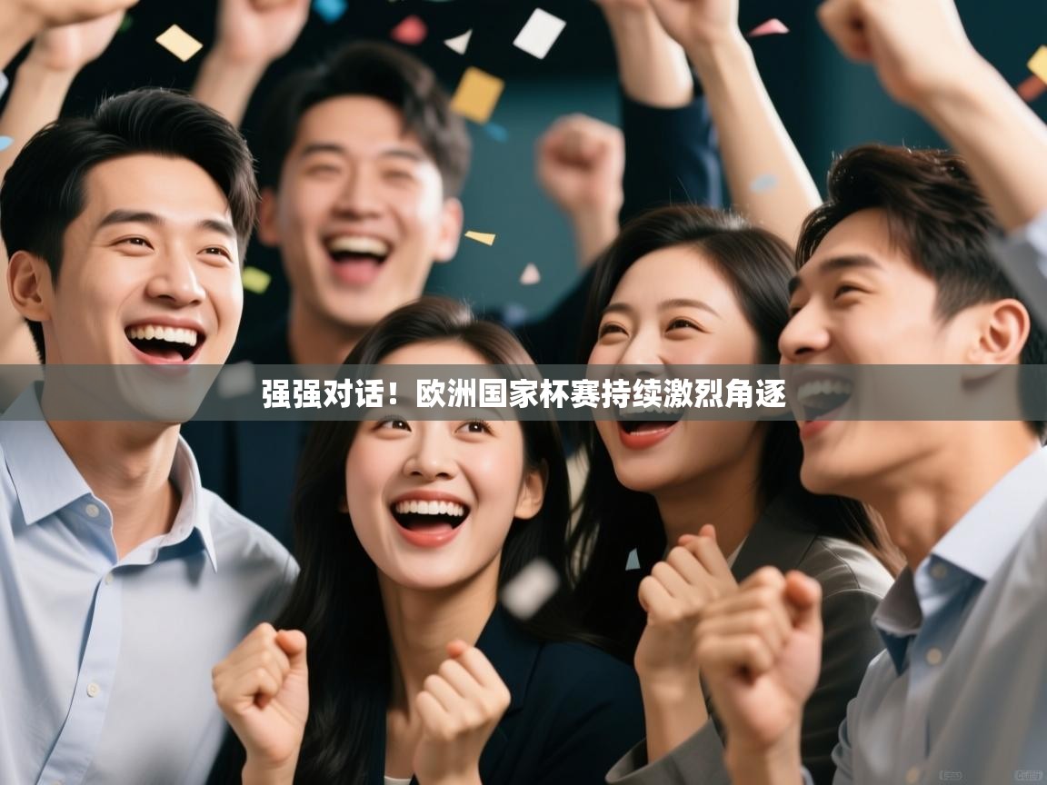 强强对话！欧洲国家杯赛持续激烈角逐  第2张