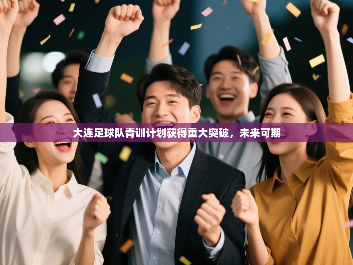 大连足球队青训计划获得重大突破，未来可期  第2张