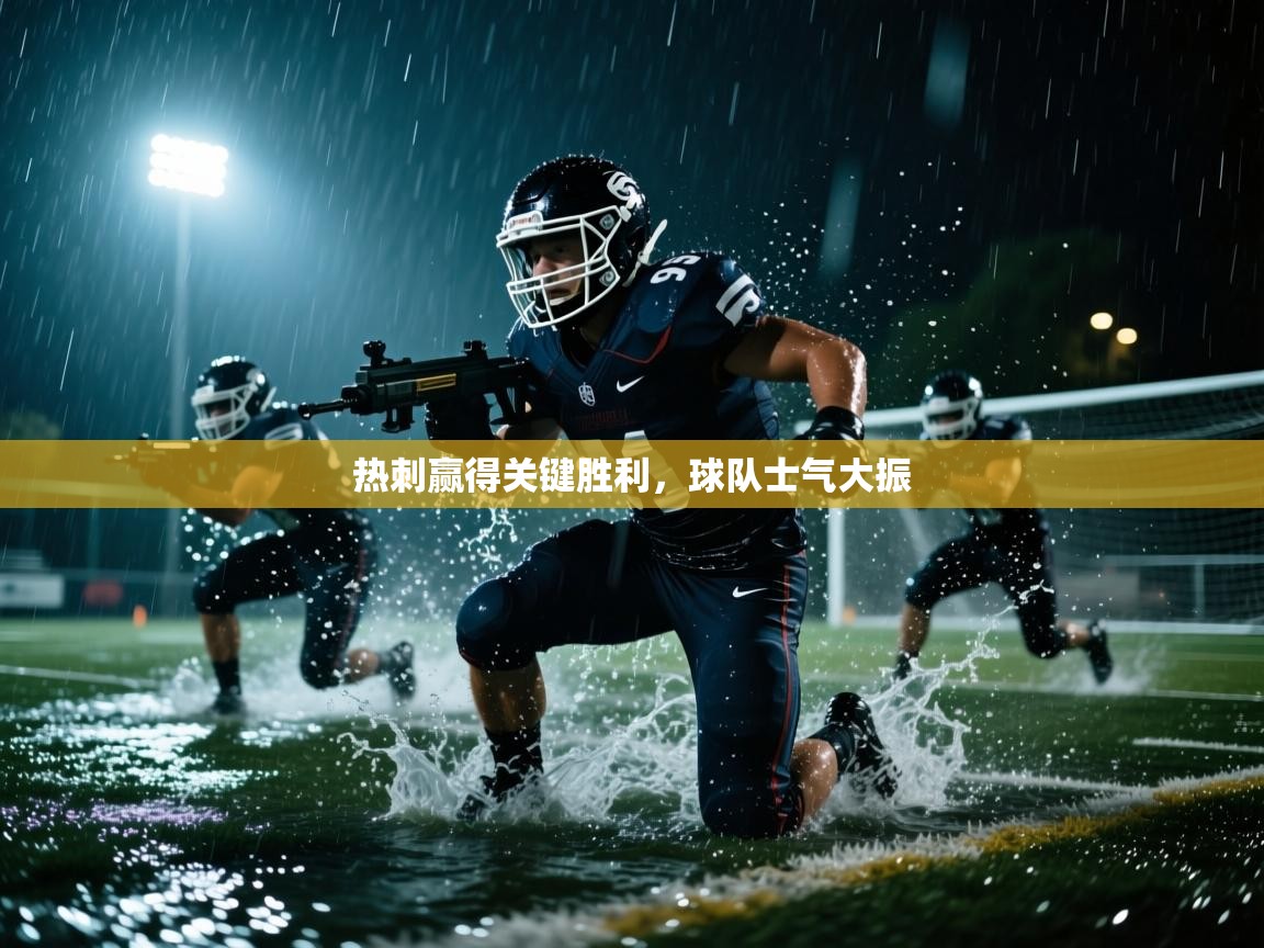 热刺赢得关键胜利，球队士气大振  第1张