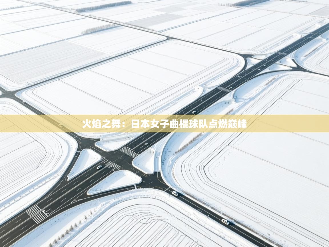 火焰之舞:日本女子曲棍球队点燃巅峰 第1张