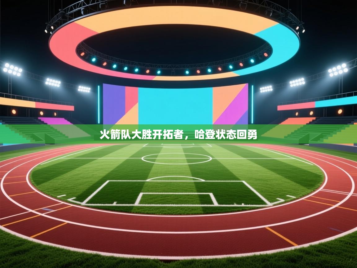 火箭队大胜开拓者，哈登状态回勇