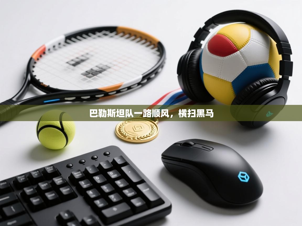 巴勒斯坦队一路顺风，横扫黑马  第1张