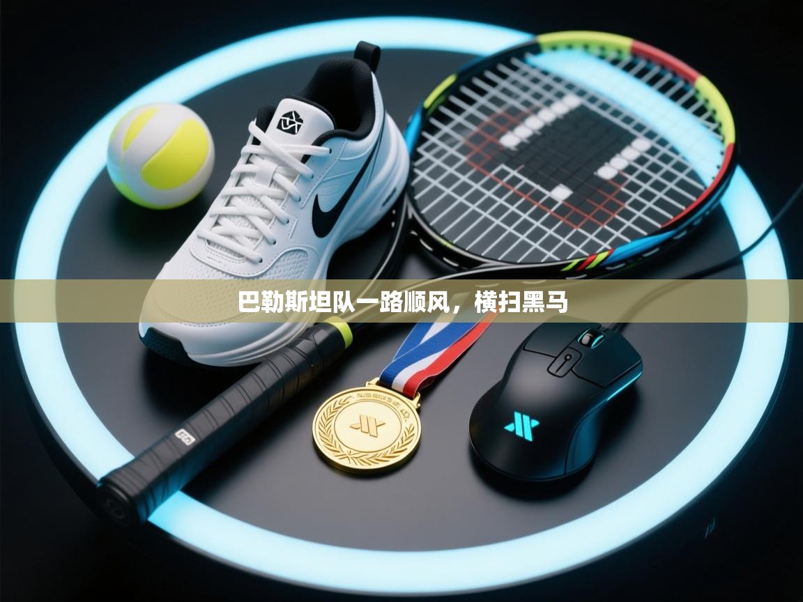 巴勒斯坦队一路顺风，横扫黑马  第2张