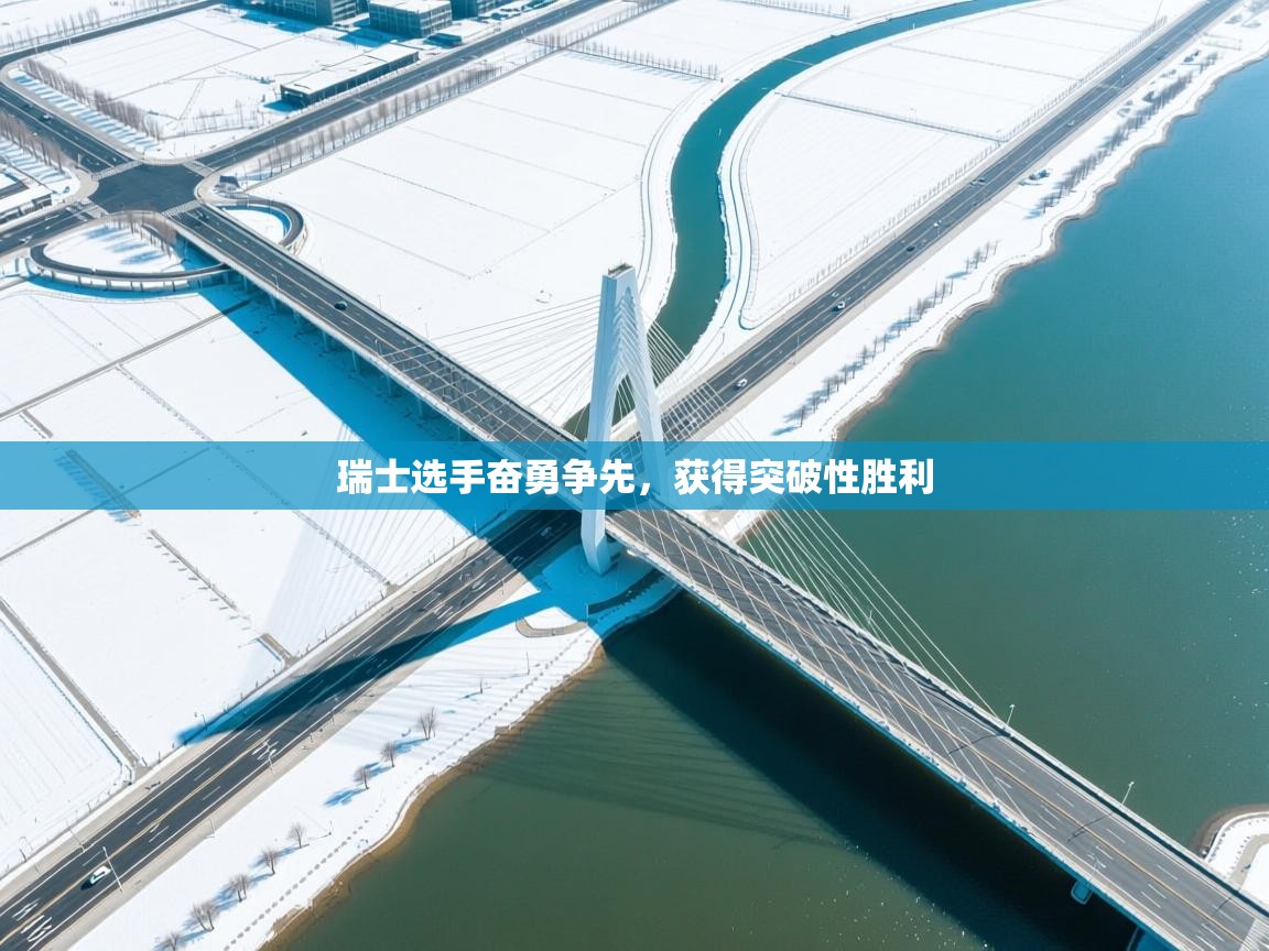 瑞士选手奋勇争先，获得突破性胜利  第1张