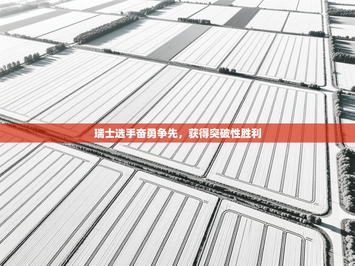 瑞士选手奋勇争先，获得突破性胜利  第2张