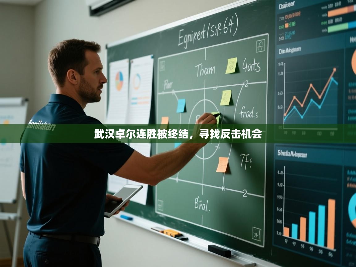 武汉卓尔连胜被终结，寻找反击机会