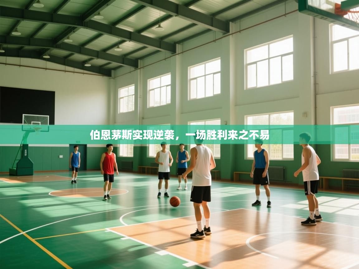 伯恩茅斯实现逆袭，一场胜利来之不易  第1张