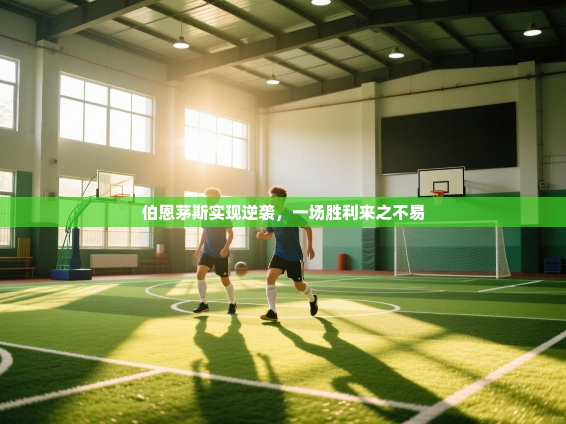 伯恩茅斯实现逆袭，一场胜利来之不易  第2张