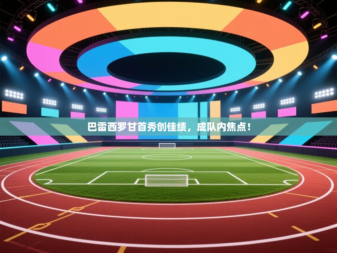 巴雷西罗甘首秀创佳绩，成队内焦点！  第1张