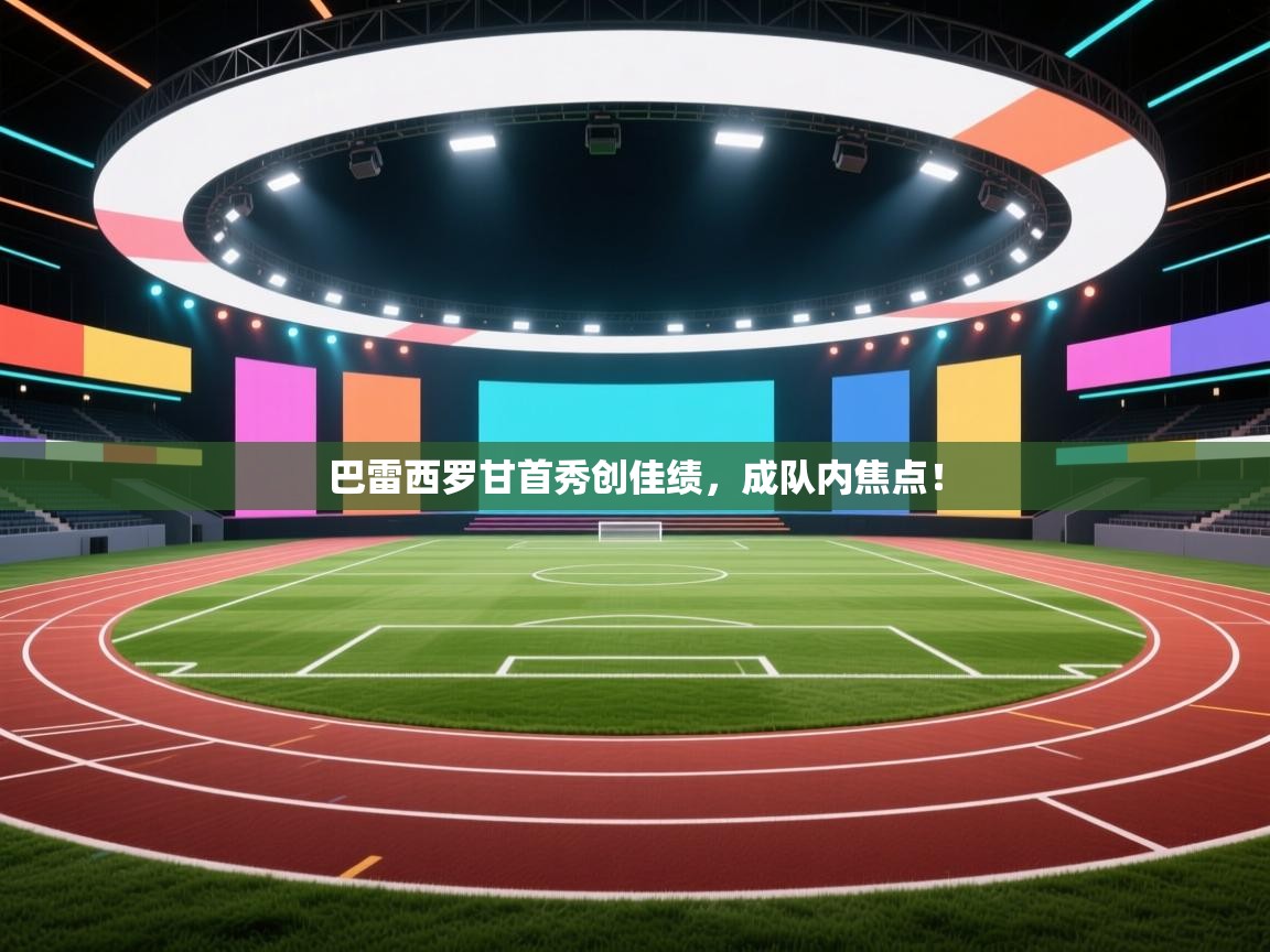 巴雷西罗甘首秀创佳绩，成队内焦点！  第2张