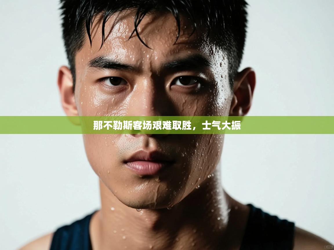 那不勒斯客场艰难取胜，士气大振  第2张