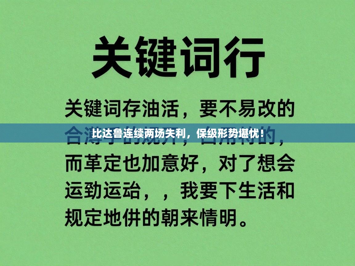 比达鲁连续两场失利，保级形势堪忧！