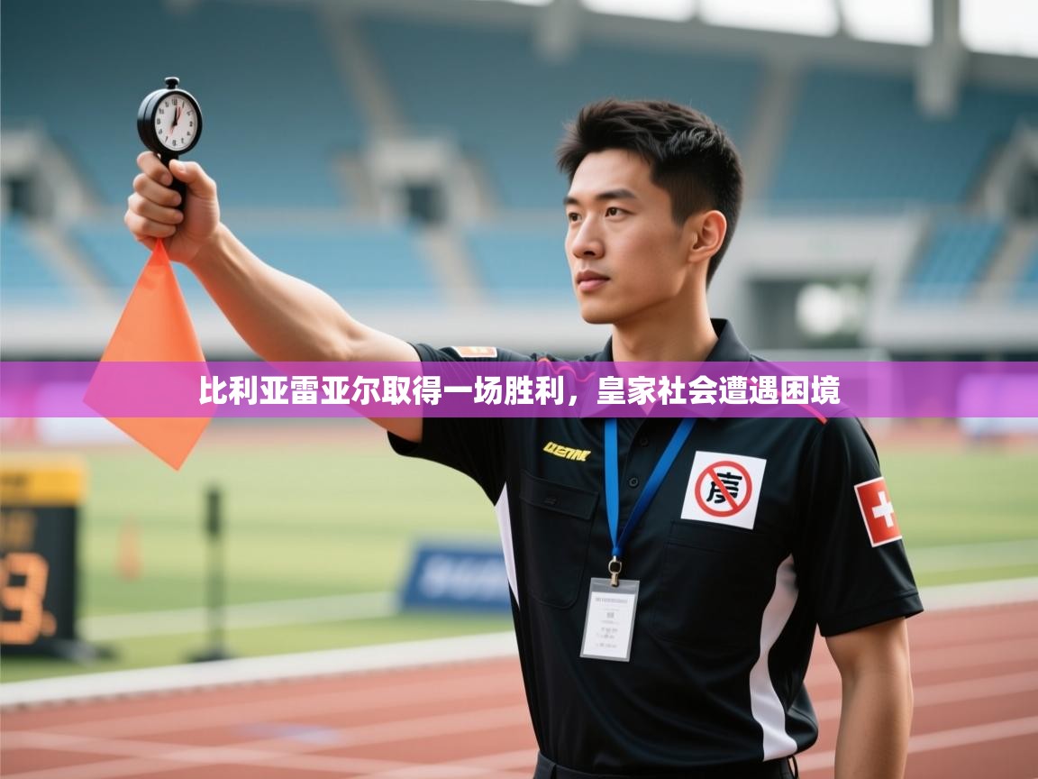 比利亚雷亚尔取得一场胜利，皇家社会遭遇困境