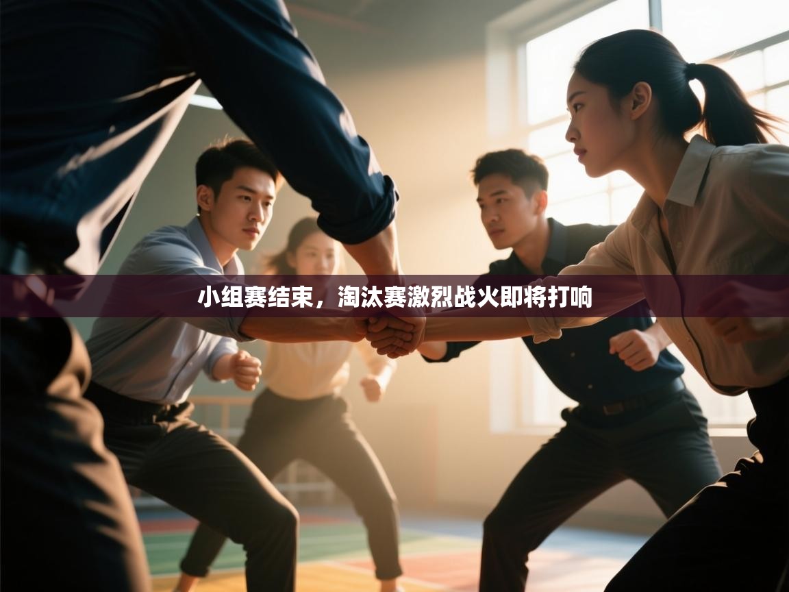 小组赛结束，淘汰赛激烈战火即将打响