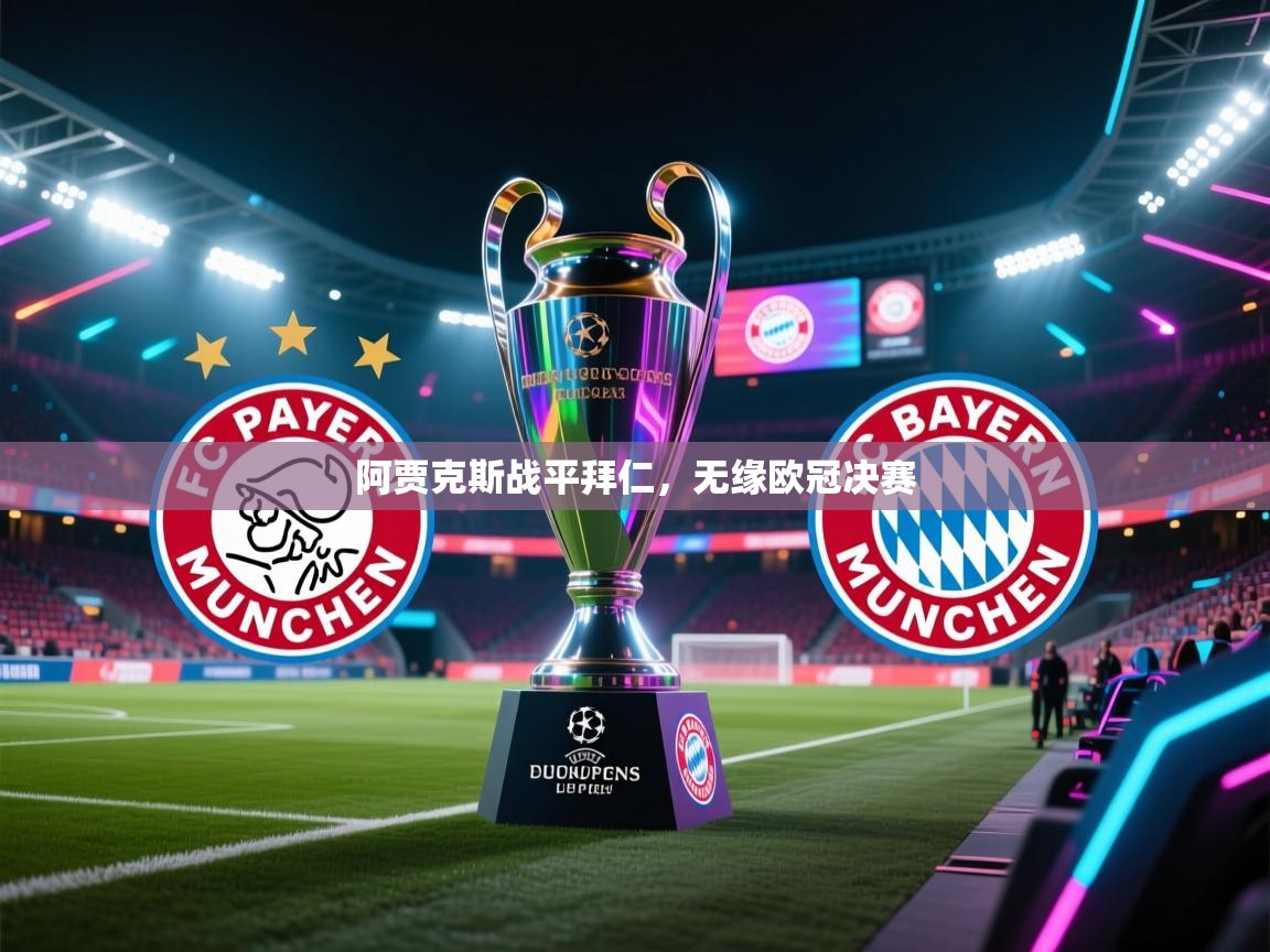 阿贾克斯战平拜仁，无缘欧冠决赛
