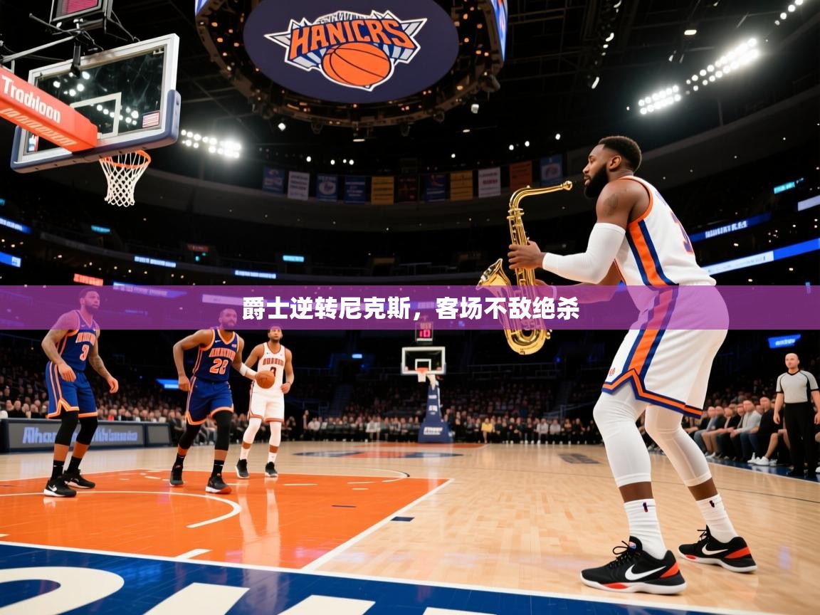 爵士逆转尼克斯，客场不敌绝杀