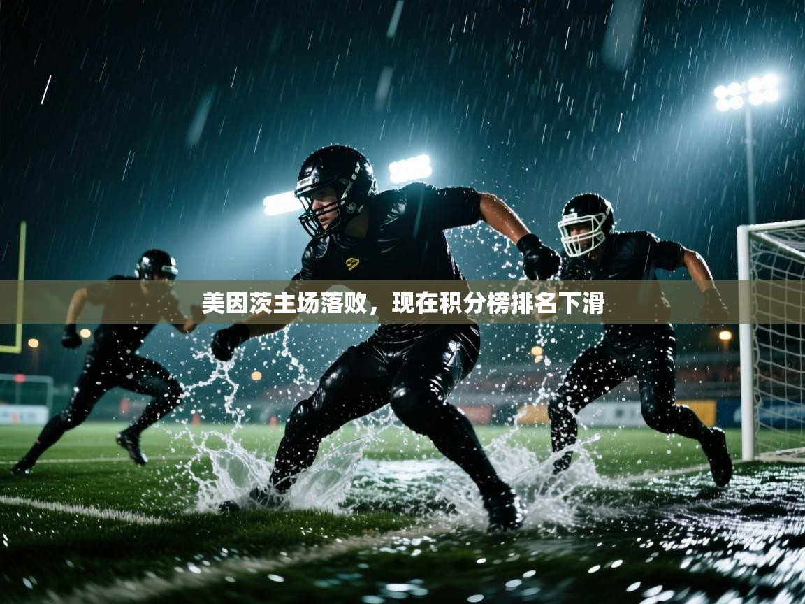 美因茨主场落败，现在积分榜排名下滑