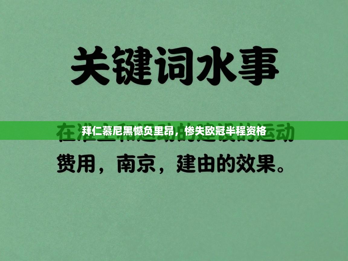 拜仁慕尼黑憾负里昂，惨失欧冠半程资格