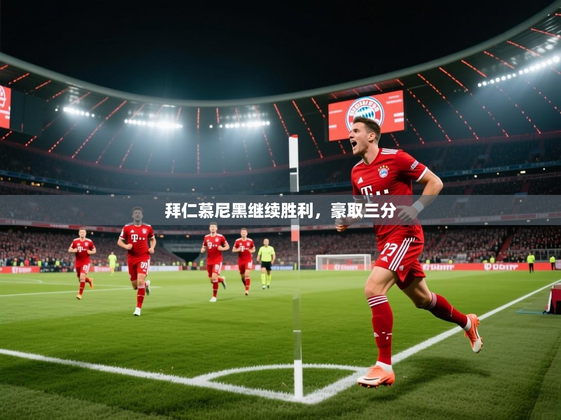 拜仁慕尼黑继续胜利，豪取三分  第1张