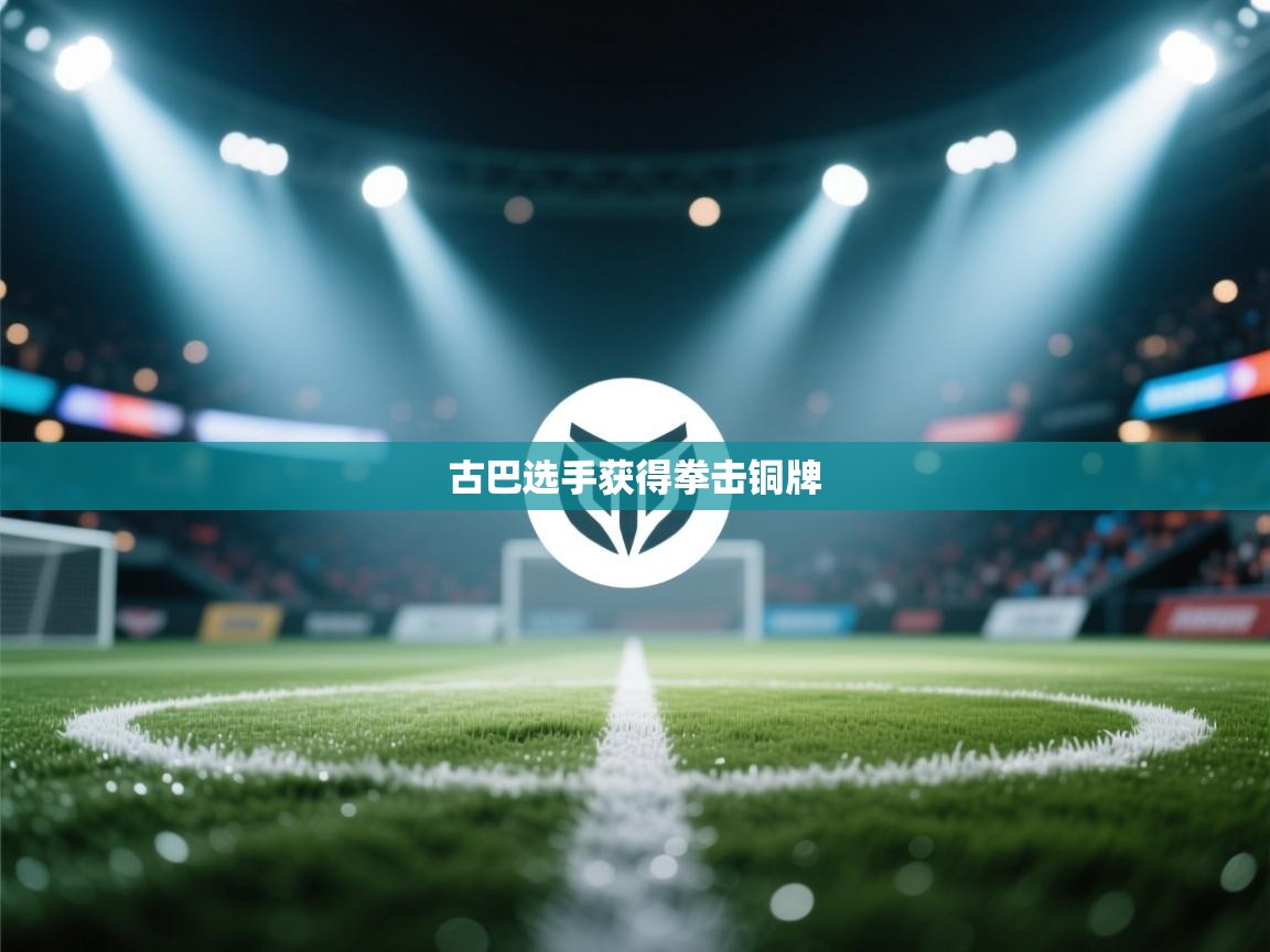 古巴选手获得拳击铜牌