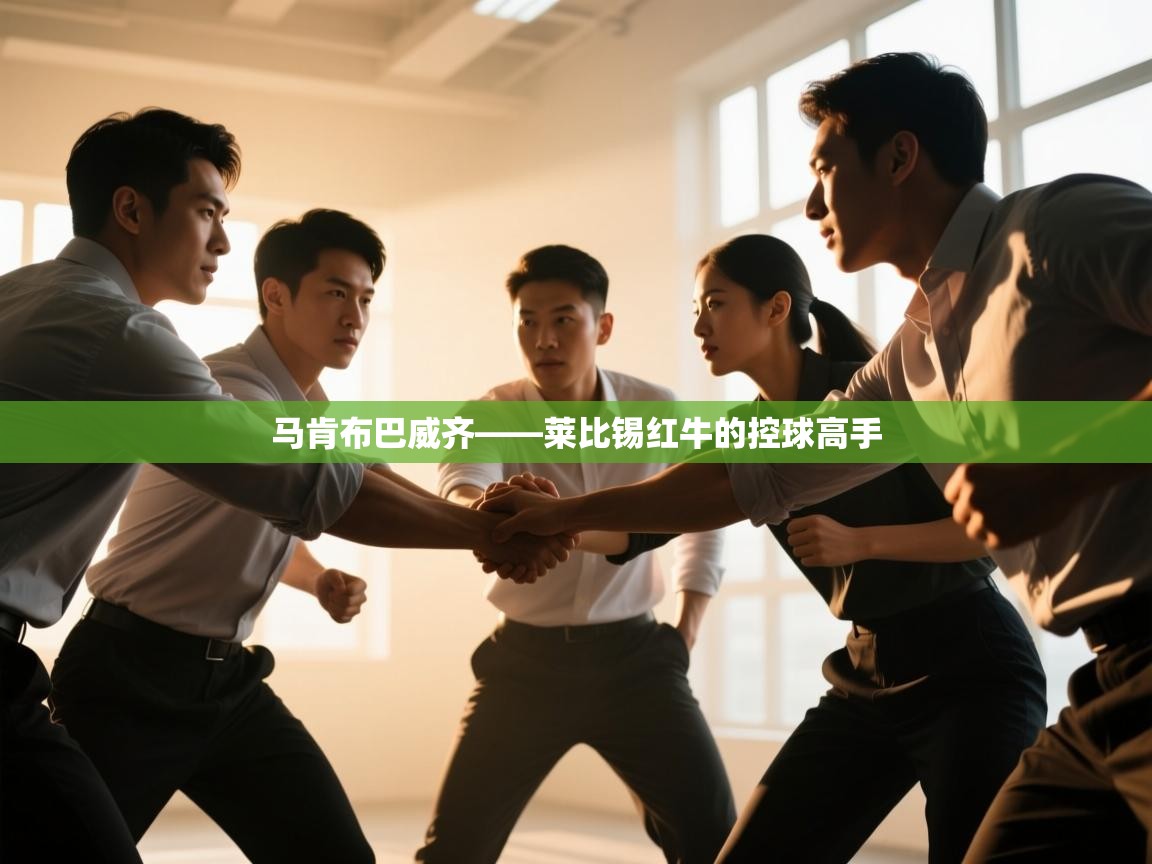 马肯布巴威齐——莱比锡红牛的控球高手