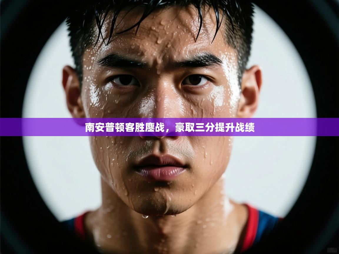 南安普顿客胜鏖战，豪取三分提升战绩