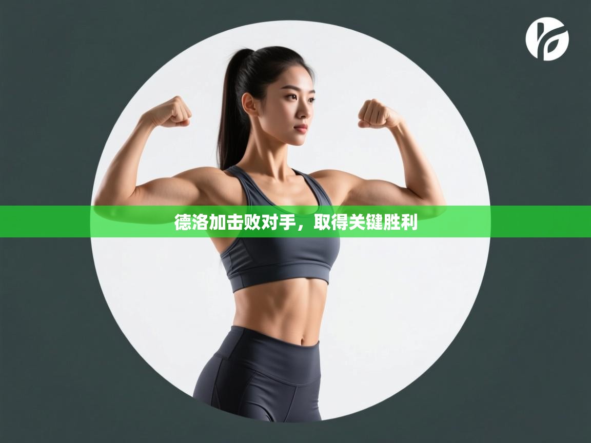 德洛加击败对手，取得关键胜利