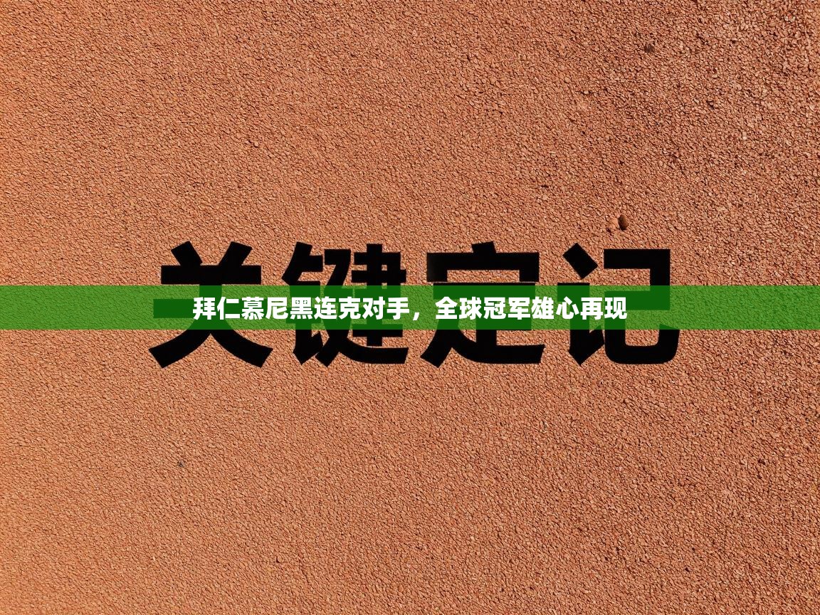 拜仁慕尼黑连克对手，全球冠军雄心再现  第2张