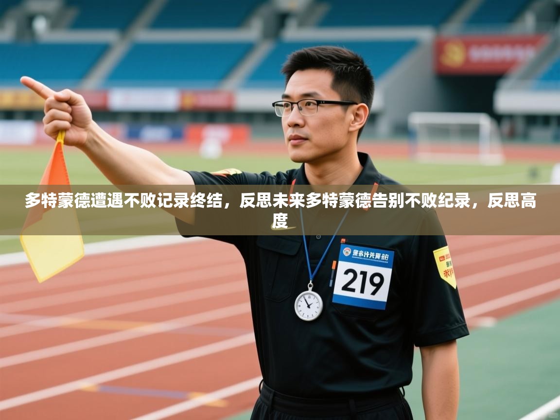 多特蒙德遭遇不败记录终结，反思未来多特蒙德告别不败纪录，反思高度