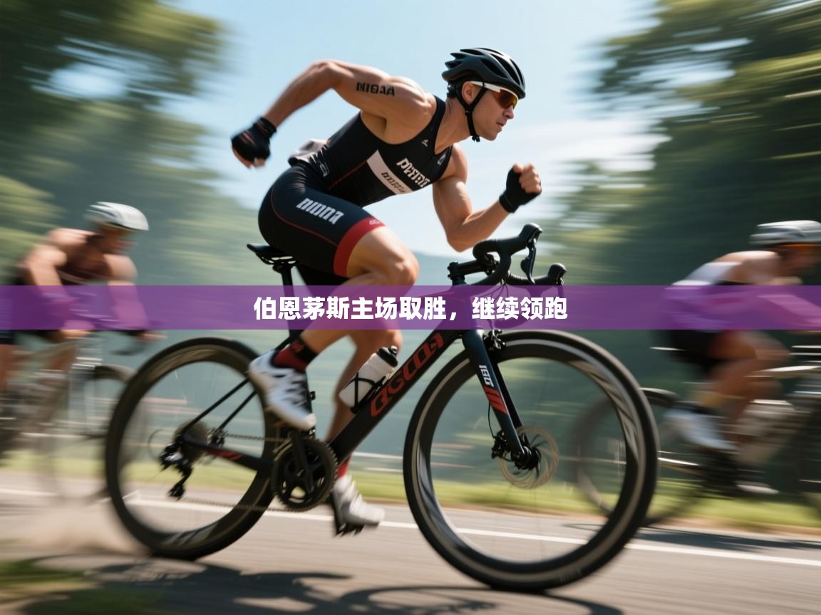 伯恩茅斯主场取胜,继续领跑 第2张