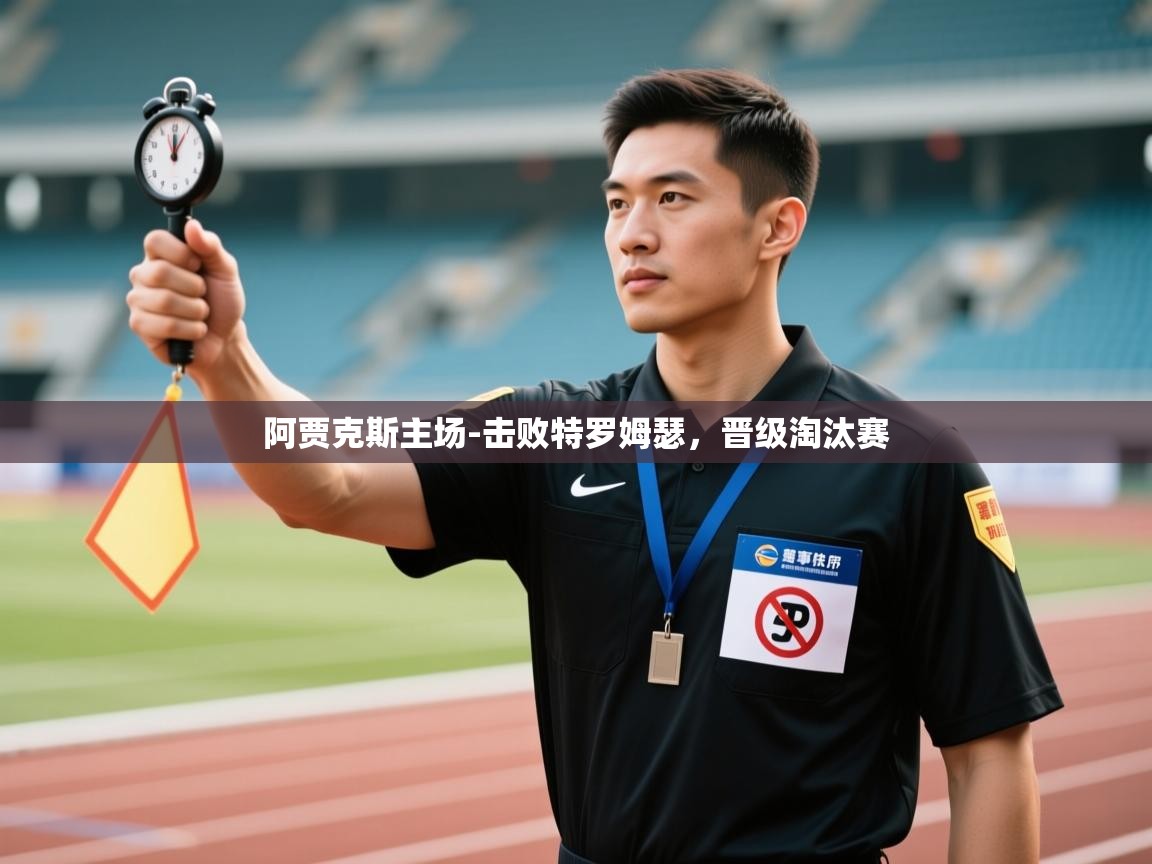 阿贾克斯主场-击败特罗姆瑟，晋级淘汰赛