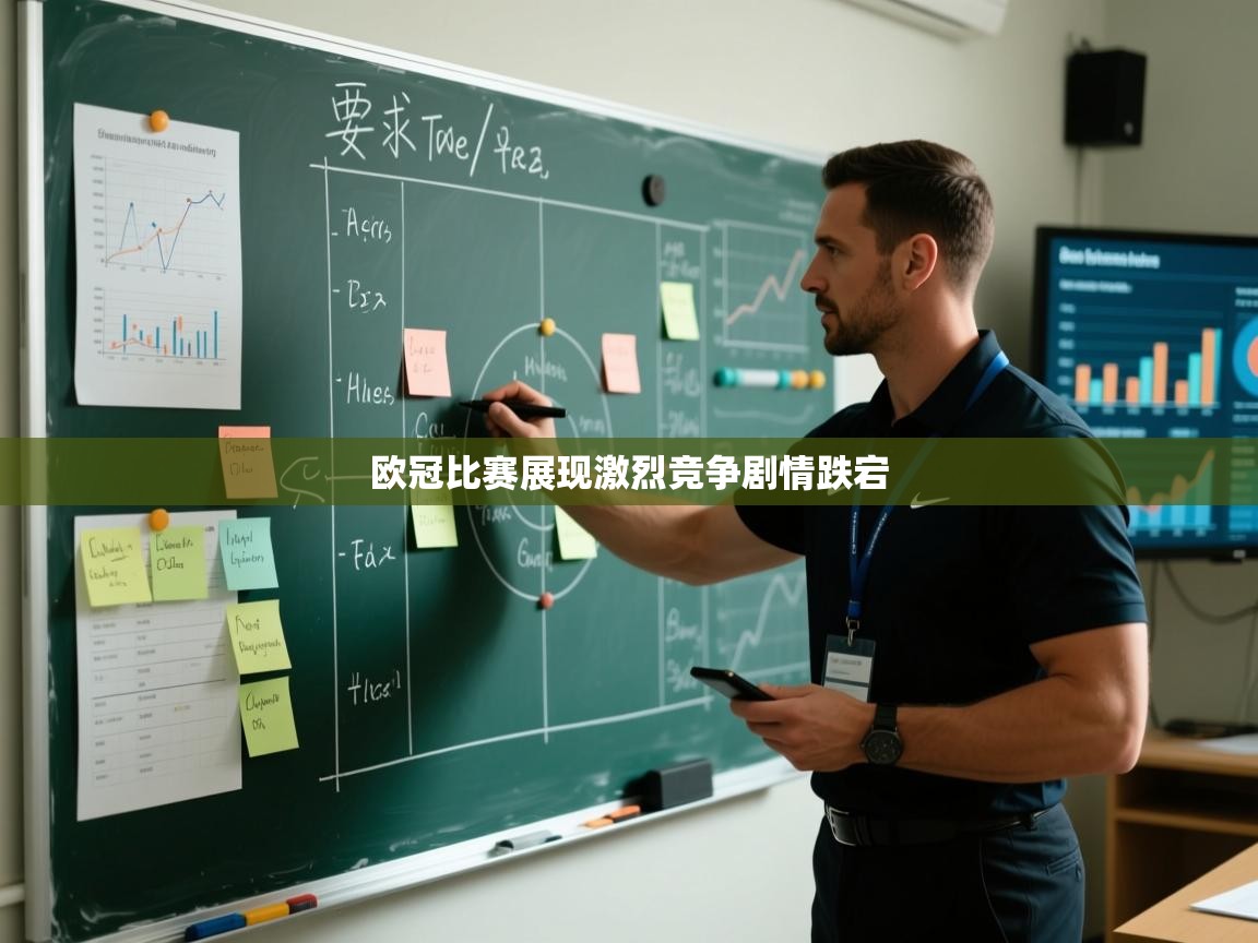 欧冠比赛展现激烈竞争剧情跌宕