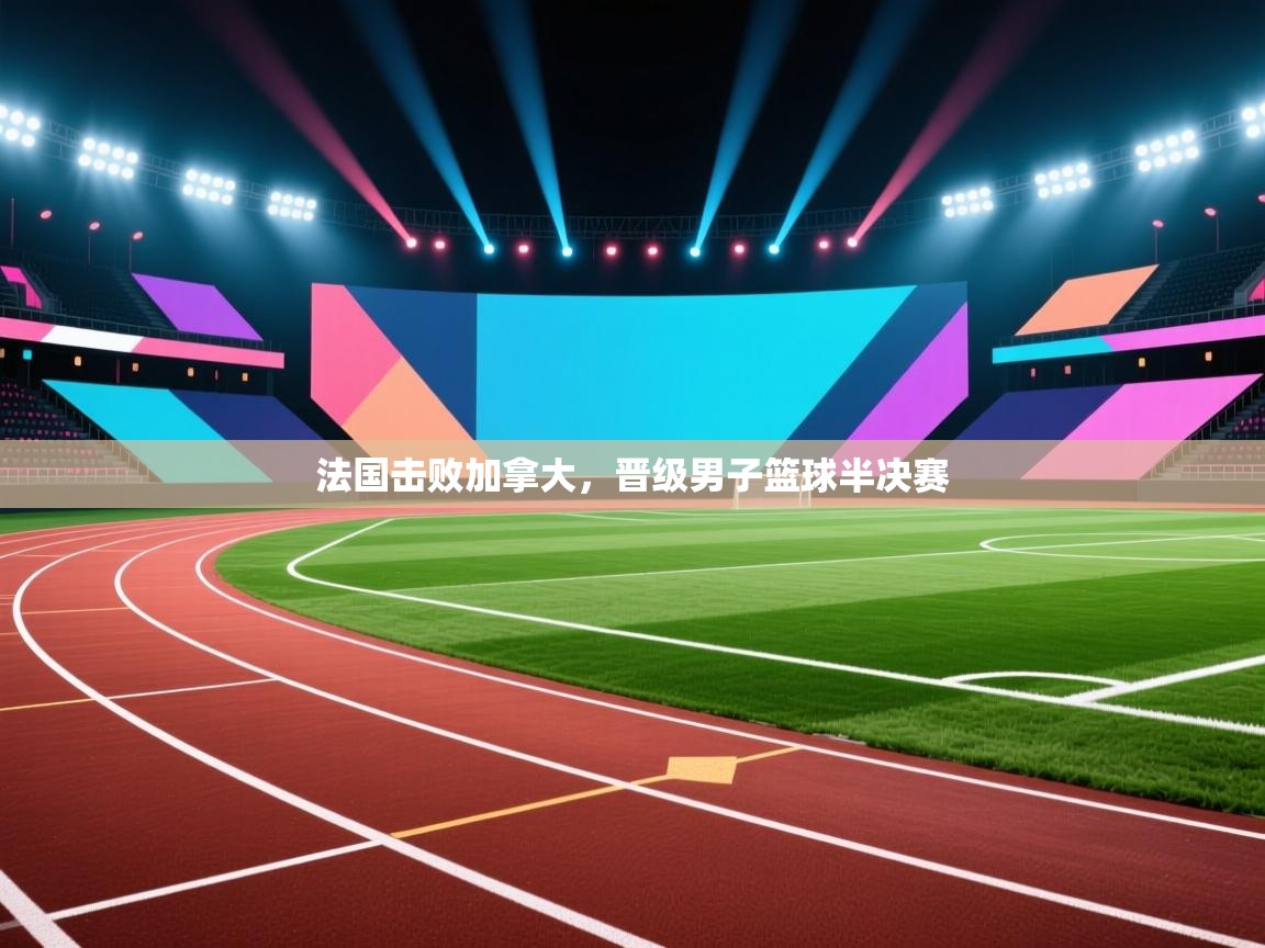 法国击败加拿大,晋级男子篮球半决赛 第2张