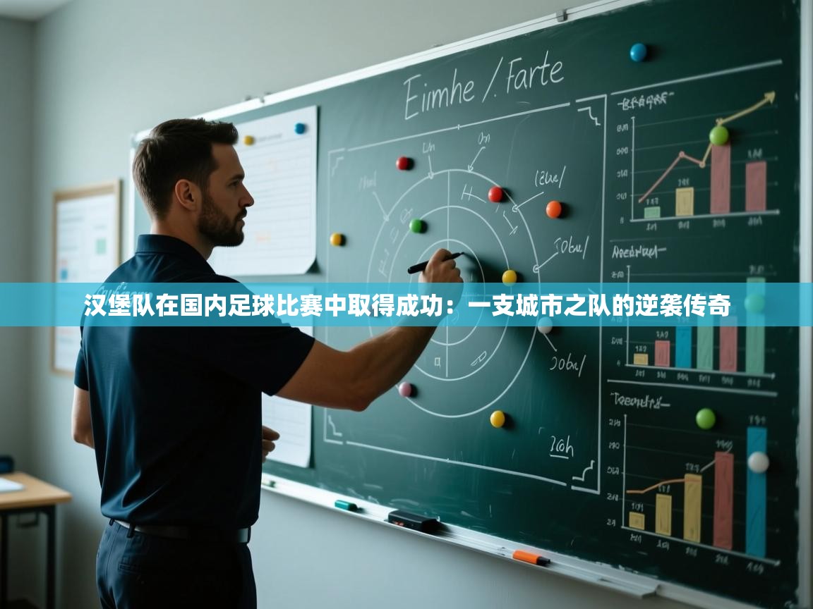 汉堡队在国内足球比赛中取得成功：一支城市之队的逆袭传奇