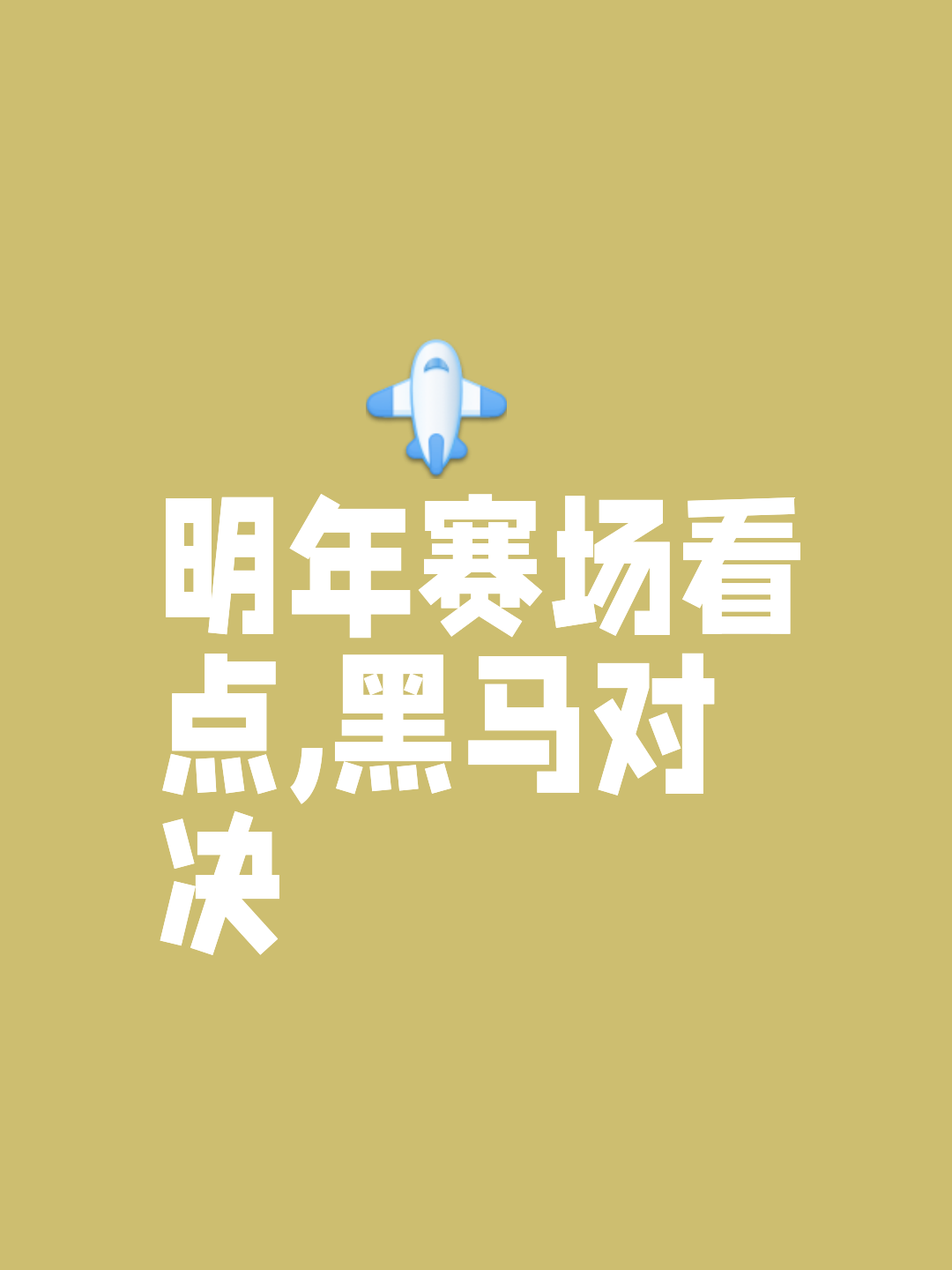 包含激烈竞争，谁能在比赛中占据上风的词条