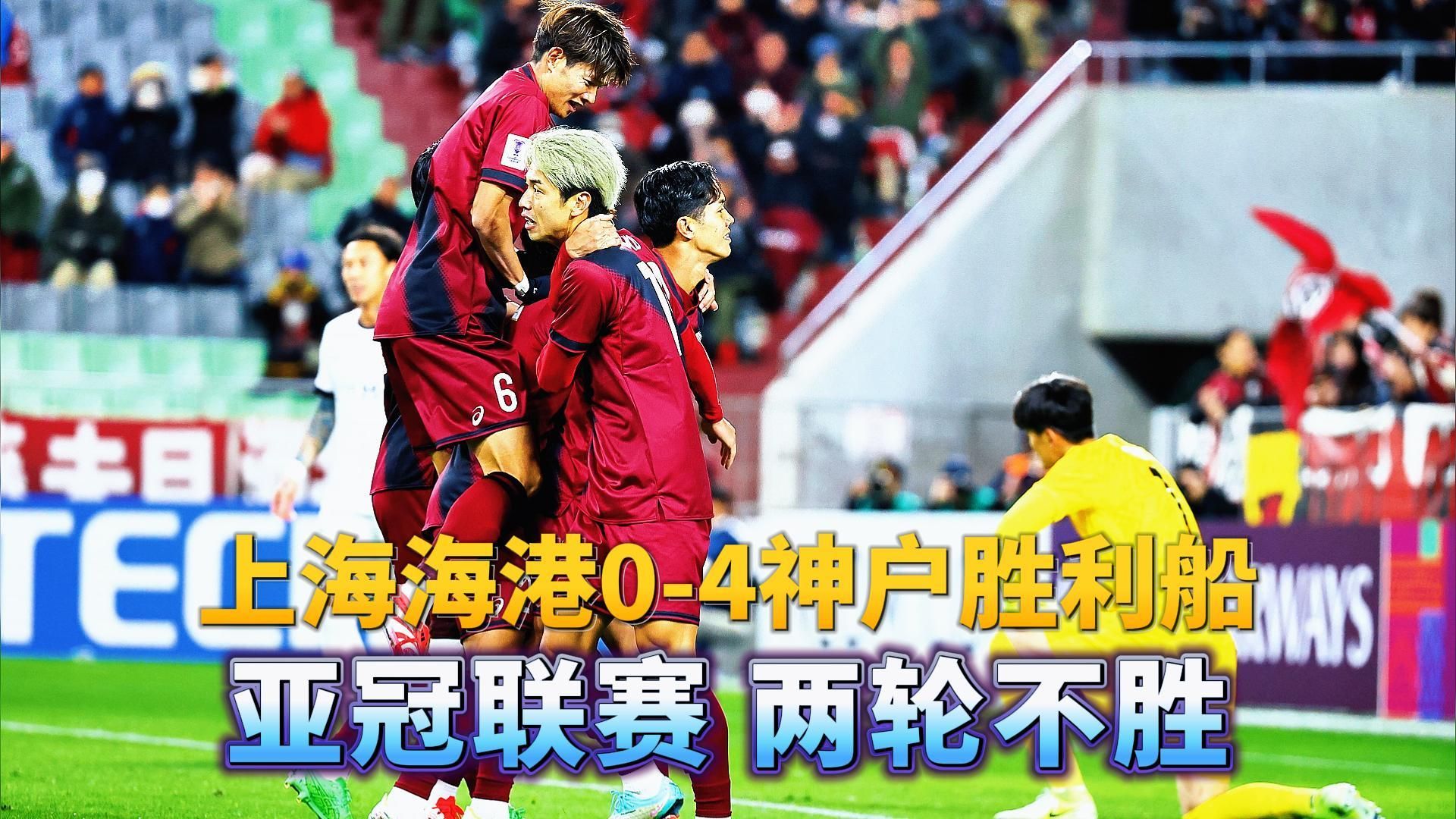 上港主场：上海海港连败列队争夺积分榜前列的简单介绍
