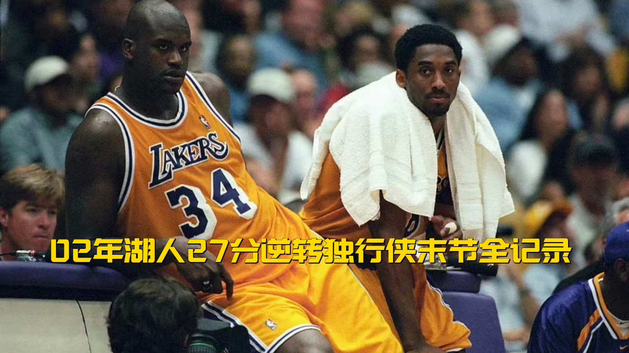独行侠逆转湖人，取得首胜